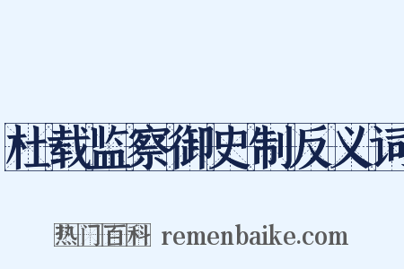 杜载监察御史制反义词是什么意思的图片